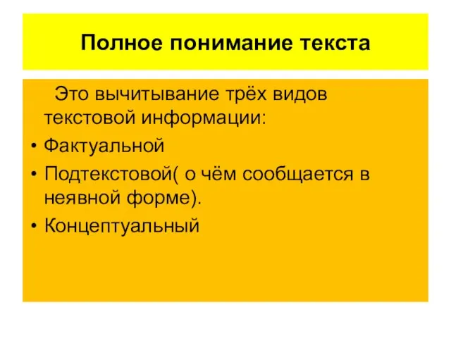 Полное понимание текста Это вычитывание трёх видов текстовой информации: Фактуальной Подтекстовой( о