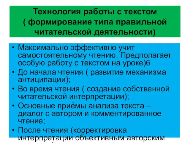 Технология работы с текстом ( формирование типа правильной читательской деятельности) Максимально эффективно