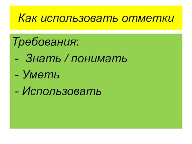 Как использовать отметки Требования: - Знать / понимать - Уметь - Использовать