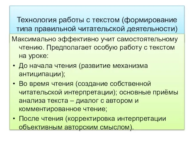 Технология работы с текстом (формирование типа правильной читательской деятельности) Максимально эффективно учит