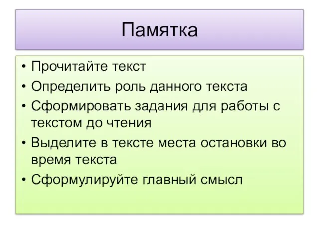 Памятка Прочитайте текст Определить роль данного текста Сформировать задания для работы с