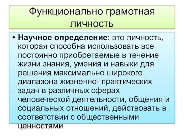 Функционально грамотная личность Научное определение: это личность, которая способна использовать все постоянно