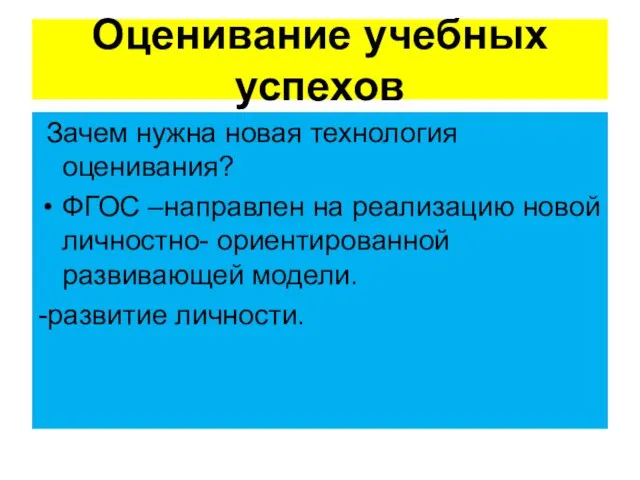 Оценивание учебных успехов Зачем нужна новая технология оценивания? ФГОС –направлен на реализацию