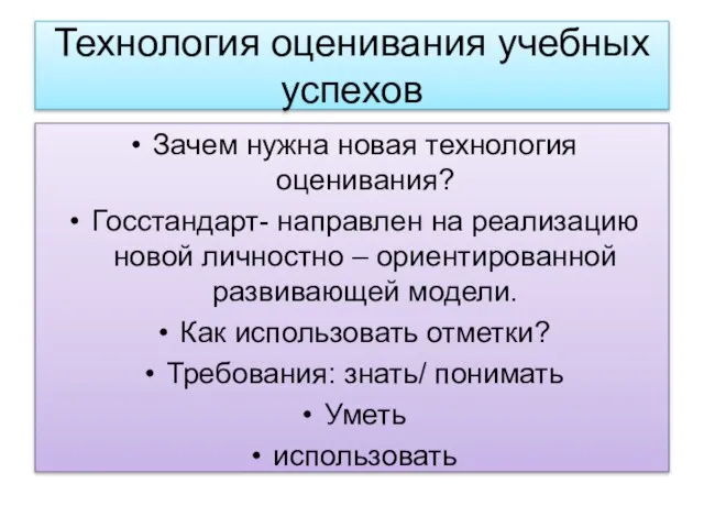 Технология оценивания учебных успехов Зачем нужна новая технология оценивания? Госстандарт- направлен на