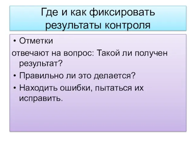 Где и как фиксировать результаты контроля Отметки отвечают на вопрос: Такой ли