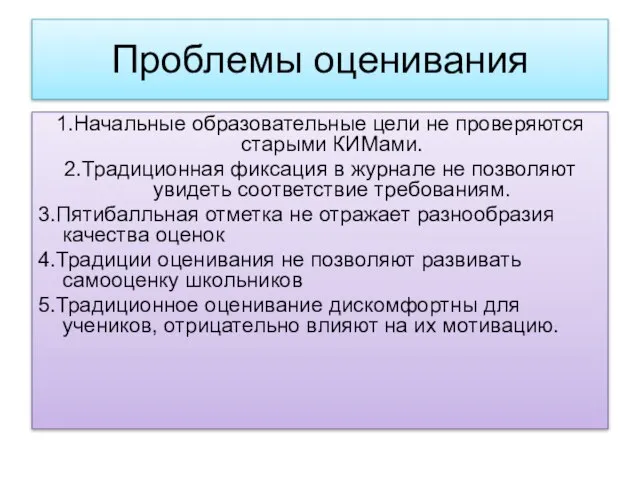 Проблемы оценивания 1.Начальные образовательные цели не проверяются старыми КИМами. 2.Традиционная фиксация в