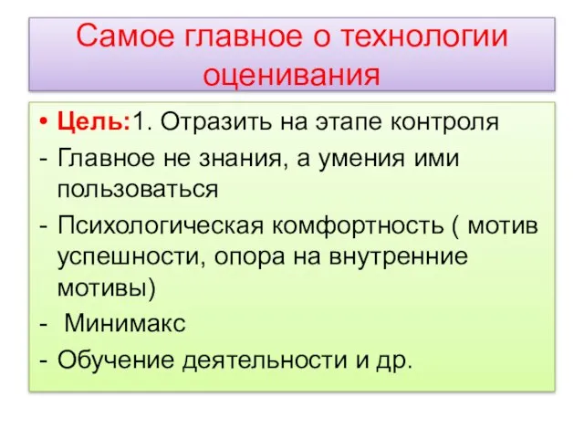 Самое главное о технологии оценивания Цель:1. Отразить на этапе контроля Главное не