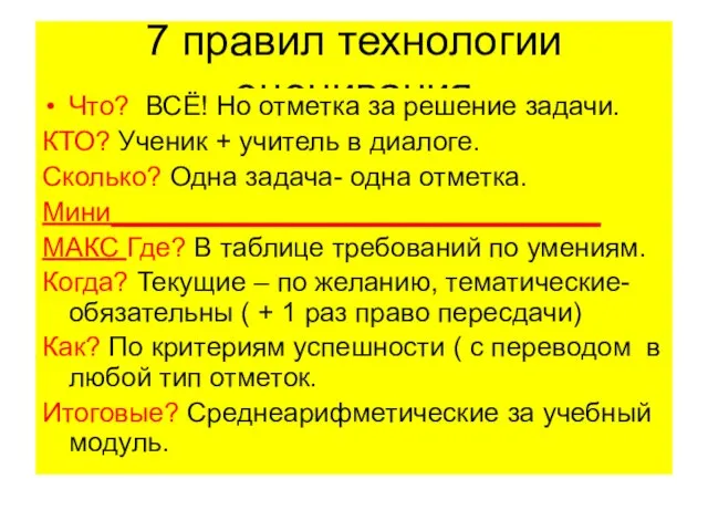 7 правил технологии оценивания Что? ВСЁ! Но отметка за решение задачи. КТО?