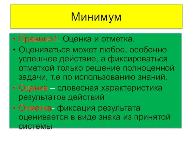 Минимум Правило1. Оценка и отметка. Оцениваться может любое, особенно успешное действие, а