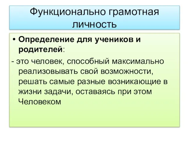 Функционально грамотная личность Определение для учеников и родителей: - это человек, способный