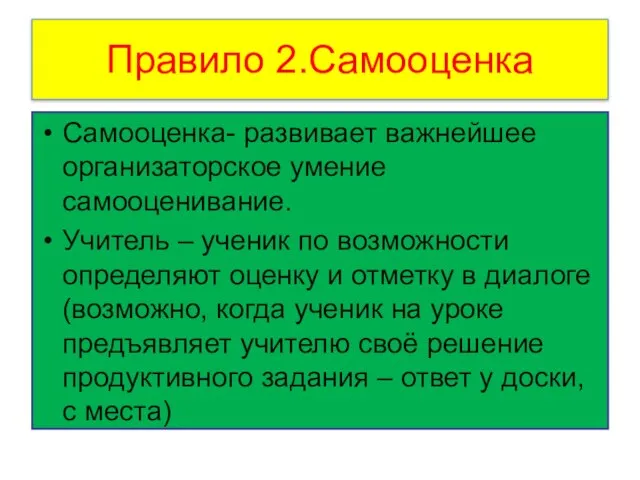 Правило 2.Самооценка Самооценка- развивает важнейшее организаторское умение самооценивание. Учитель – ученик по