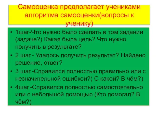 Самооценка предполагает учениками алгоритма самооценки(вопросы к ученику) 1шаг-Что нужно было сделать в