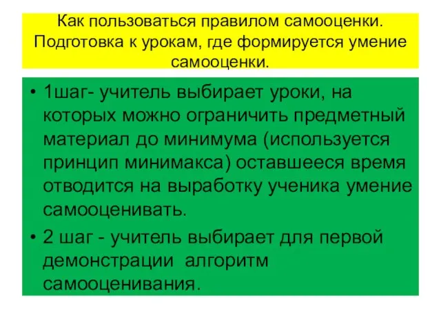 Как пользоваться правилом самооценки. Подготовка к урокам, где формируется умение самооценки. 1шаг-