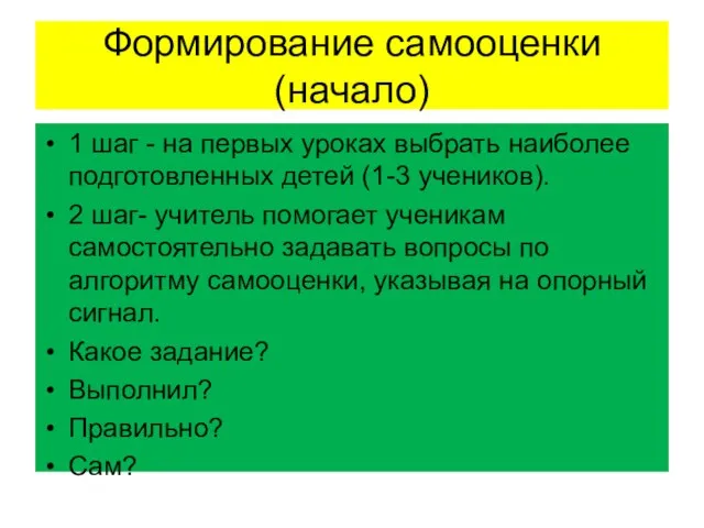 Формирование самооценки(начало) 1 шаг - на первых уроках выбрать наиболее подготовленных детей