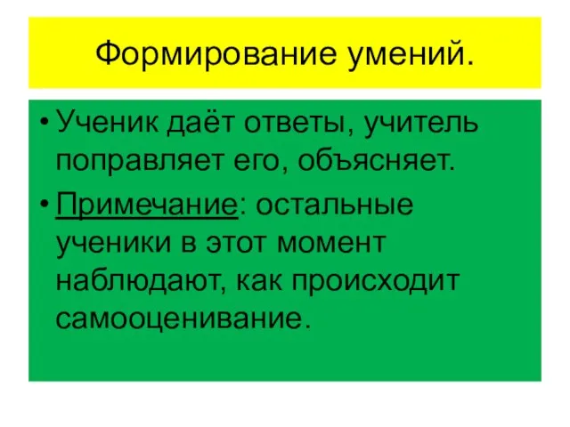 Формирование умений. Ученик даёт ответы, учитель поправляет его, объясняет. Примечание: остальные ученики