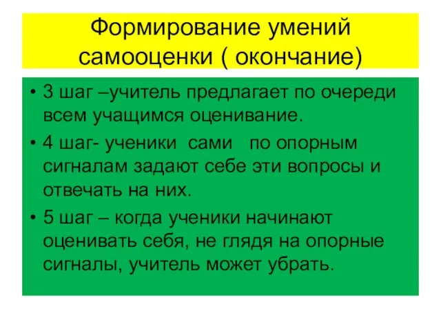 Формирование умений самооценки ( окончание) 3 шаг –учитель предлагает по очереди всем