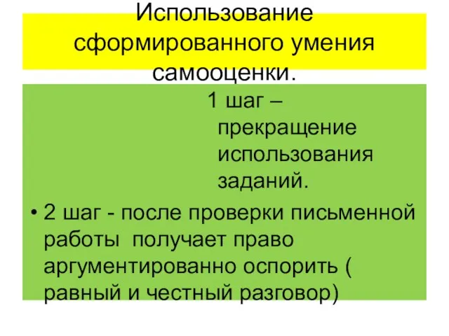 Использование сформированного умения самооценки. 1 шаг – прекращение использования заданий. 2 шаг