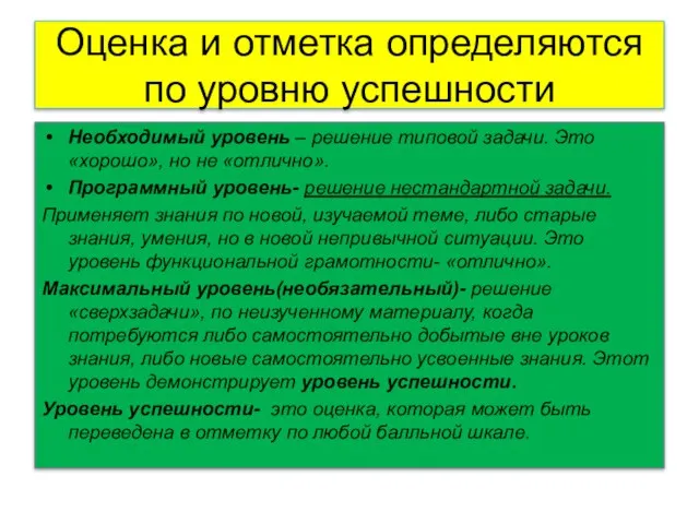 Оценка и отметка определяются по уровню успешности Необходимый уровень – решение типовой