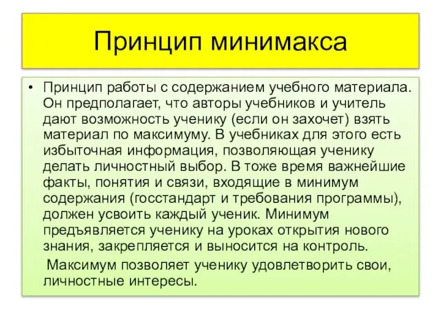 Принцип минимакса Принцип работы с содержанием учебного материала. Он предполагает, что авторы