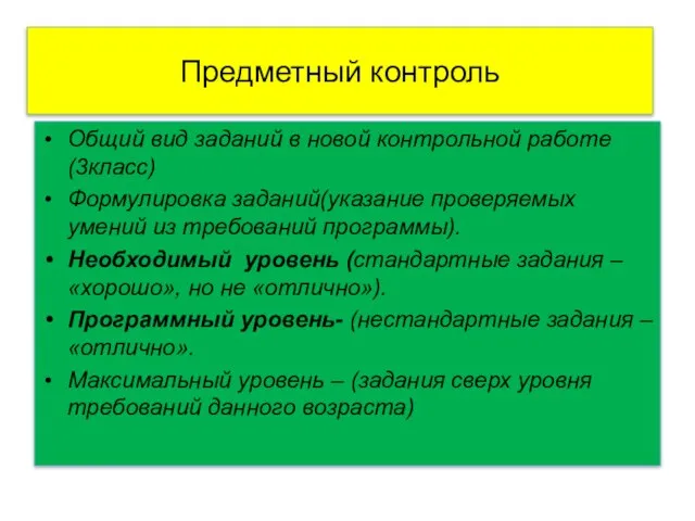 Предметный контроль Общий вид заданий в новой контрольной работе(3класс) Формулировка заданий(указание проверяемых