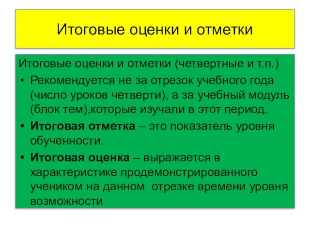 Итоговые оценки и отметки Итоговые оценки и отметки (четвертные и т.п.) Рекомендуется