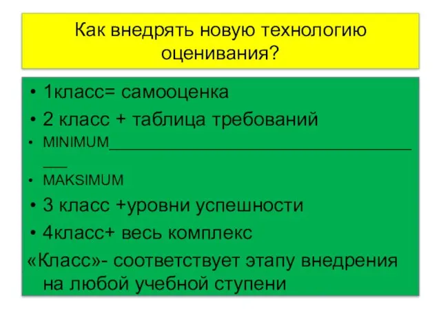 Как внедрять новую технологию оценивания? 1класс= самооценка 2 класс + таблица требований