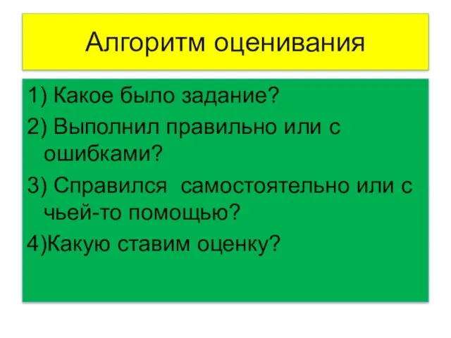 Алгоритм оценивания 1) Какое было задание? 2) Выполнил правильно или с ошибками?