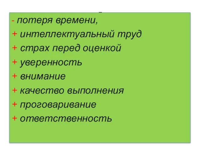 - - потеря времени, + интеллектуальный труд + страх перед оценкой +