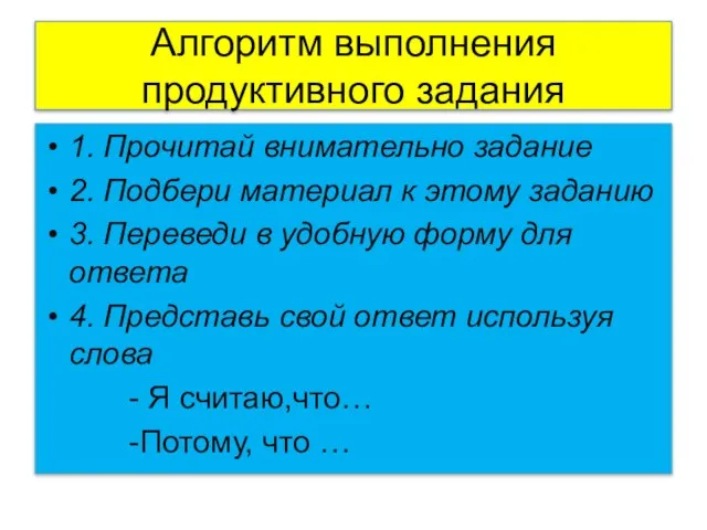 Алгоритм выполнения продуктивного задания 1. Прочитай внимательно задание 2. Подбери материал к