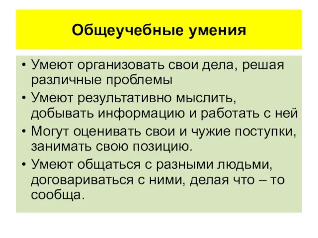 Общеучебные умения Умеют организовать свои дела, решая различные проблемы Умеют результативно мыслить,