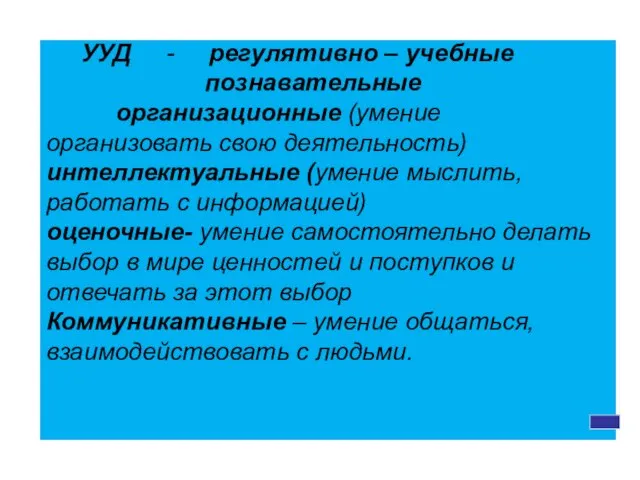 УУД - регулятивно – учебные познавательные организационные (умение организовать свою деятельность) интеллектуальные