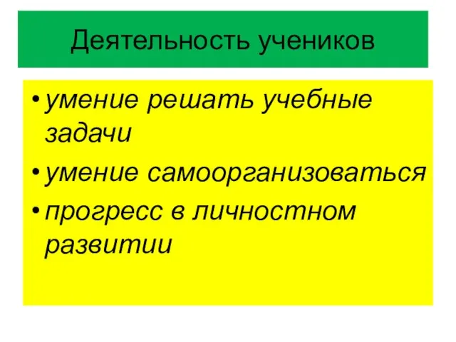 Деятельность учеников умение решать учебные задачи умение самоорганизоваться прогресс в личностном развитии