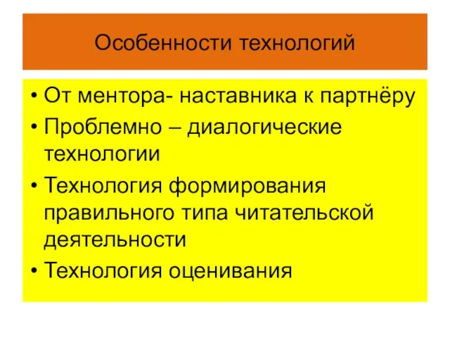 Особенности технологий От ментора- наставника к партнёру Проблемно – диалогические технологии Технология