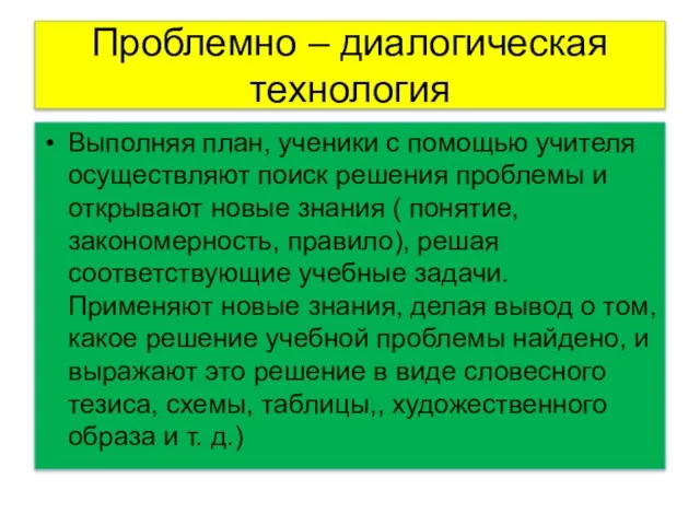 Проблемно – диалогическая технология Выполняя план, ученики с помощью учителя осуществляют поиск