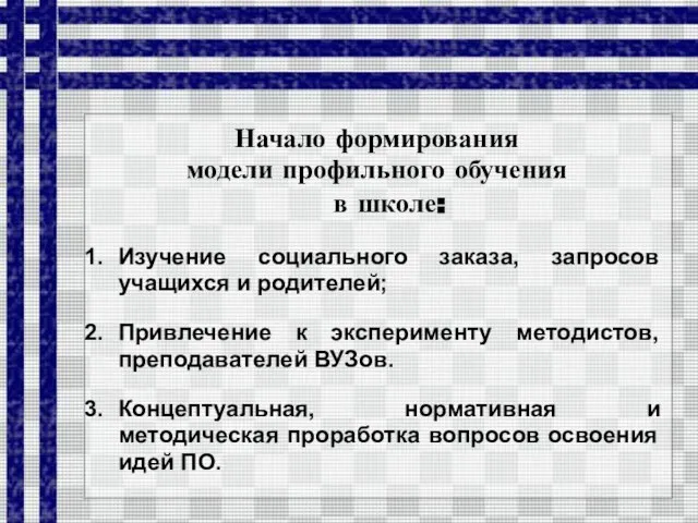 Начало формирования модели профильного обучения в школе: Изучение социального заказа, запросов учащихся