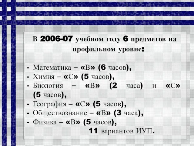 В 2006-07 учебном году 6 предметов на профильном уровне: Математика – «В»