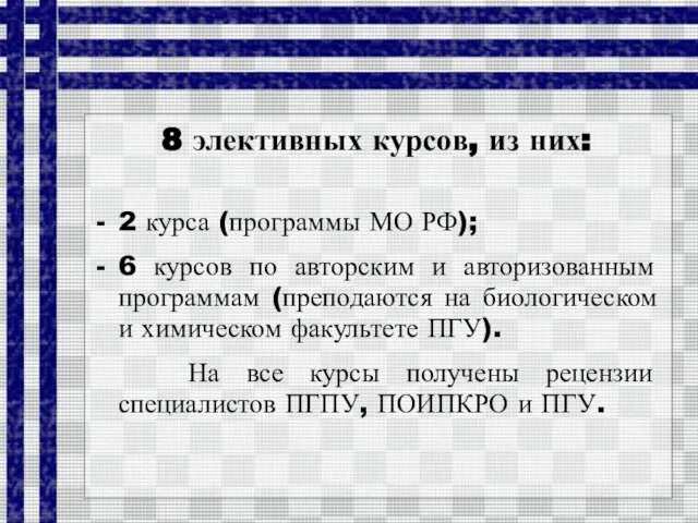 8 элективных курсов, из них: 2 курса (программы МО РФ); 6 курсов