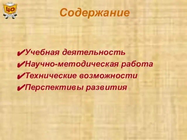 Содержание Учебная деятельность Научно-методическая работа Технические возможности Перспективы развития