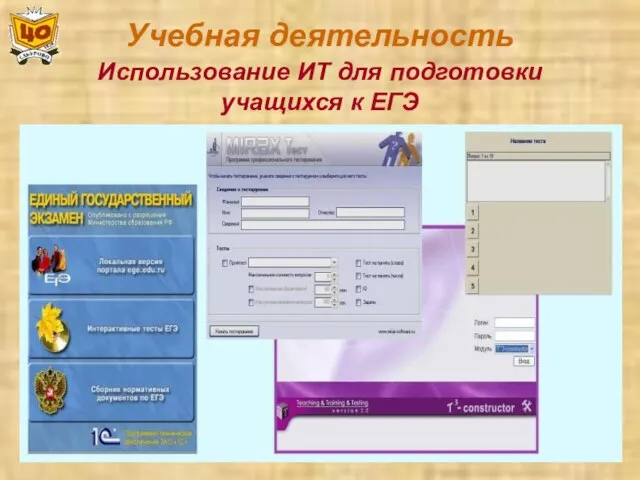 Учебная деятельность Использование ИТ для подготовки учащихся к ЕГЭ