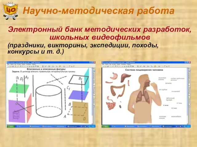 Научно-методическая работа Электронный банк методических разработок, школьных видеофильмов (праздники, викторины, экспедиции, походы, конкурсы и т. д.)