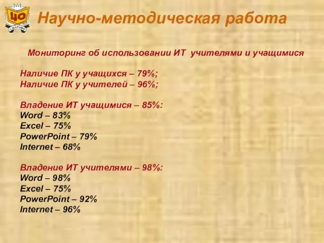 Научно-методическая работа Мониторинг об использовании ИТ учителями и учащимися Наличие ПК у