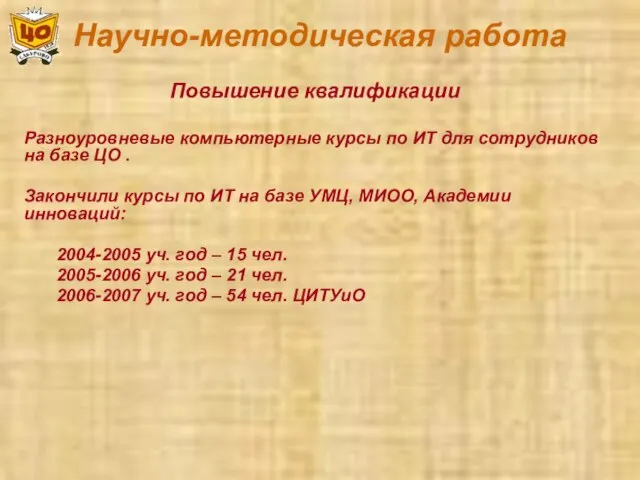 Научно-методическая работа Повышение квалификации Разноуровневые компьютерные курсы по ИТ для сотрудников на