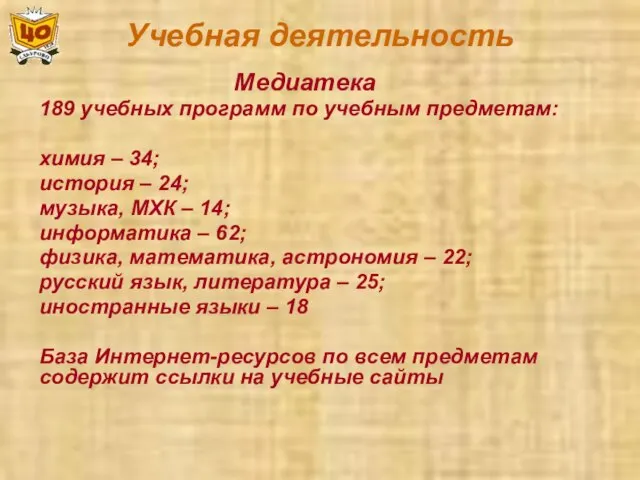 Учебная деятельность Медиатека 189 учебных программ по учебным предметам: химия – 34;