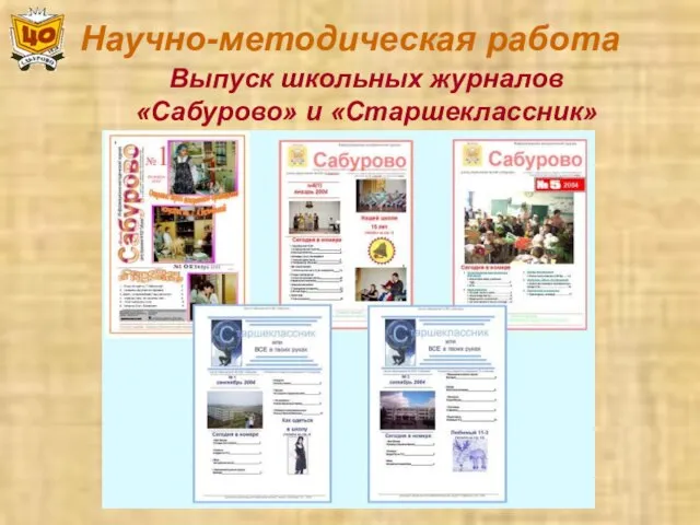 Научно-методическая работа Выпуск школьных журналов «Сабурово» и «Старшеклассник»