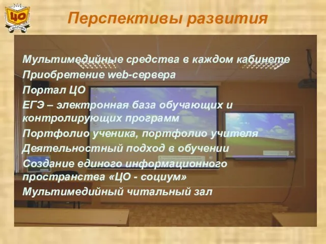 Перспективы развития Мультимедийные средства в каждом кабинете Приобретение web-сервера Портал ЦО ЕГЭ