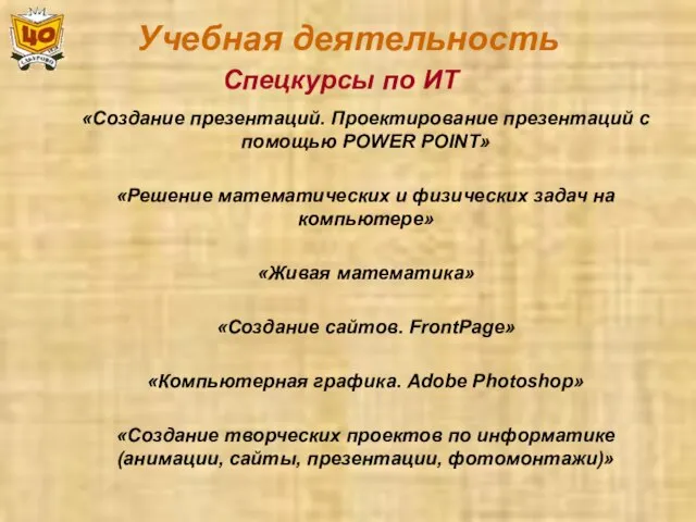 Учебная деятельность Спецкурсы по ИТ «Создание презентаций. Проектирование презентаций с помощью POWER