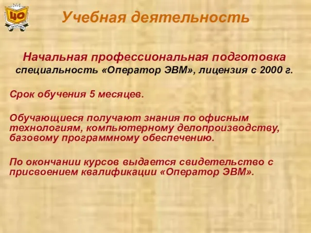 Учебная деятельность Начальная профессиональная подготовка специальность «Оператор ЭВМ», лицензия с 2000 г.