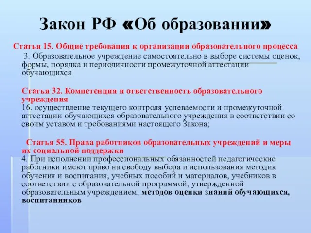 Закон РФ «Об образовании» Статья 15. Общие требования к организации образовательного процесса