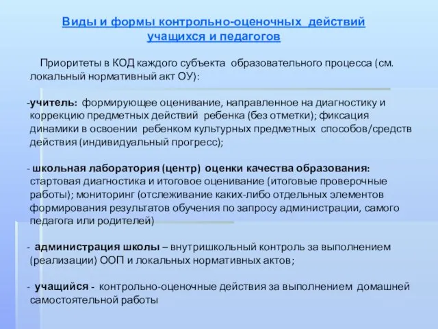 Виды и формы контрольно-оценочных действий учащихся и педагогов Приоритеты в КОД каждого