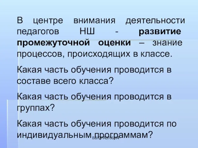 BB/CFAS/06-04 В центре внимания деятельности педагогов НШ - развитие промежуточной оценки –